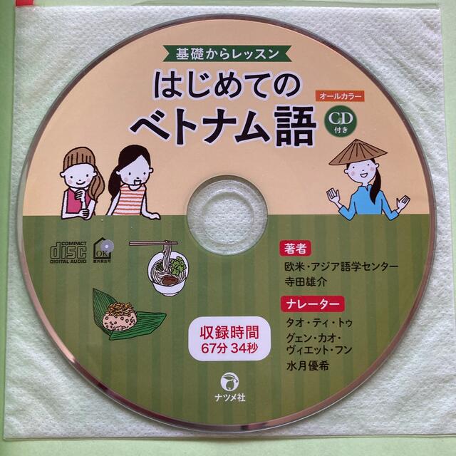 基礎からレッスンはじめてのベトナム語 ＣＤ付きオールカラー エンタメ/ホビーの本(語学/参考書)の商品写真