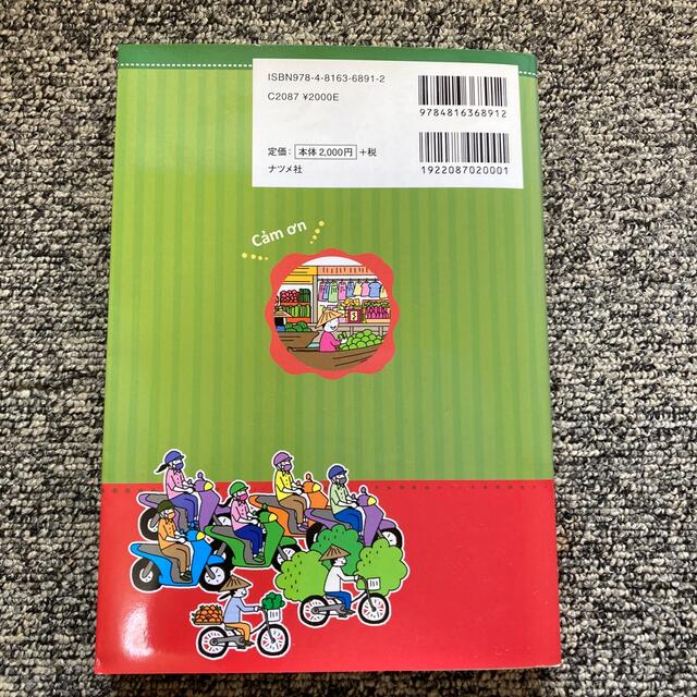 基礎からレッスンはじめてのベトナム語 ＣＤ付きオールカラー エンタメ/ホビーの本(語学/参考書)の商品写真