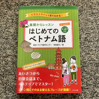 基礎からレッスンはじめてのベトナム語 ＣＤ付きオールカラー(語学/参考書)