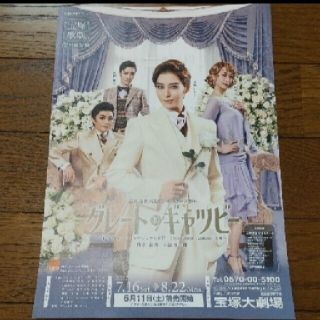 ★ 宝塚歌劇団 月城かなと 宝塚大劇場 月組 公演 グレートギャツビー フライヤ(印刷物)