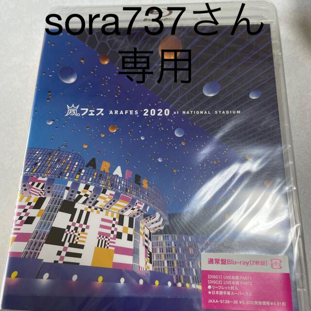 嵐(アラシ)のアラフェス2020　at　国立競技場 Blu-ray エンタメ/ホビーのDVD/ブルーレイ(アイドル)の商品写真