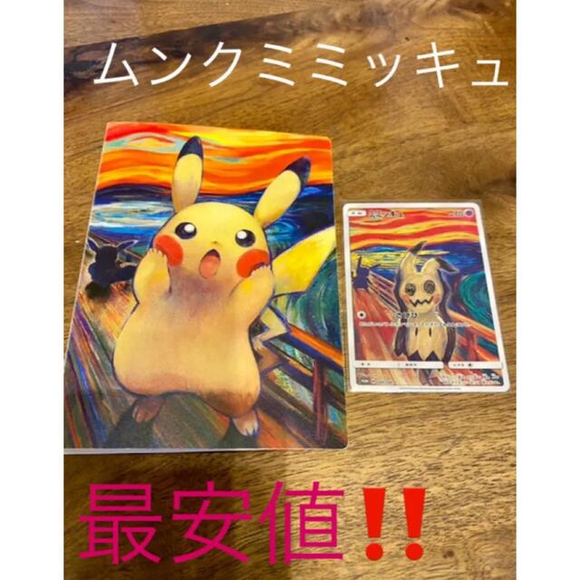 ポケモンカード　ムンク　ミミッキュ　ムンク展VMAX