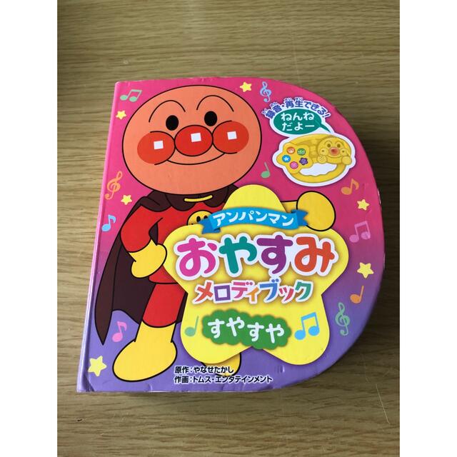 アンパンマン おやすみメロディブック　すやすや　売り切れました