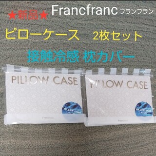 フランフラン(Francfranc)の新品Francfranc フランフラン＊接触冷感枕カバー クーリア 2枚セット(枕)