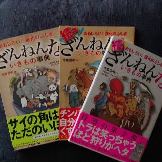 ３冊セット◆ ざんねんないきもの事典 おもしろい! 進化のふしぎ 続 続々/今泉(絵本/児童書)