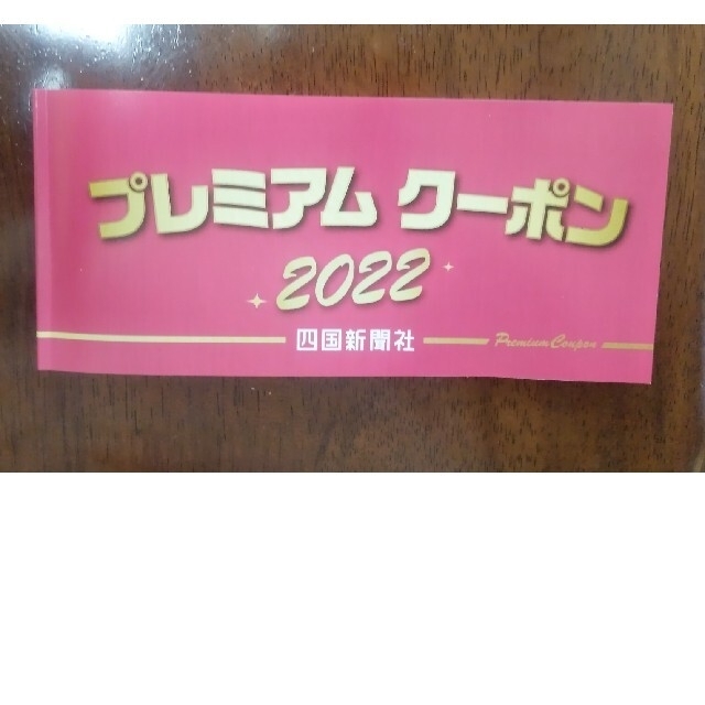 四国新聞社プレミアムクーポン2022 チケットの優待券/割引券(その他)の商品写真