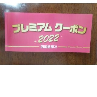 四国新聞社プレミアムクーポン2022(その他)