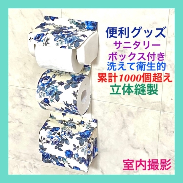 トイレットペーパーホルダーカバー ハンドメイド バラ柄 ローズ ブルー系 薔薇 トイレットペーパーホルダーカバー