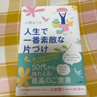 専用　人生で一番素敵な片づけ ５０代から味わえる！最高のご褒美(住まい/暮らし/子育て)