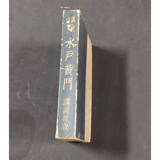 コウダンシャ(講談社)の講談全集 水戸黄門 講談社版 古書　昭和29年(人文/社会)