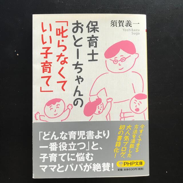 保育士おと－ちゃんの「叱らなくていい子育て」 エンタメ/ホビーの本(その他)の商品写真