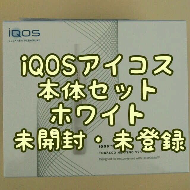 【即購入歓迎】iQOSアイコス本体キット ホワイト 新品未開封未登録 メンズのファッション小物(タバコグッズ)の商品写真