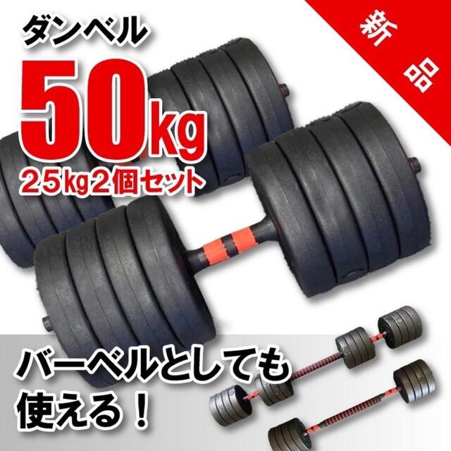 新品 ダンベル 50kg 25kg 2個セット バーベル 可変式 多段階調節可能の ...