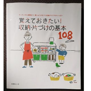 覚えておきたい！収納・片づけの基本108(住まい/暮らし/子育て)