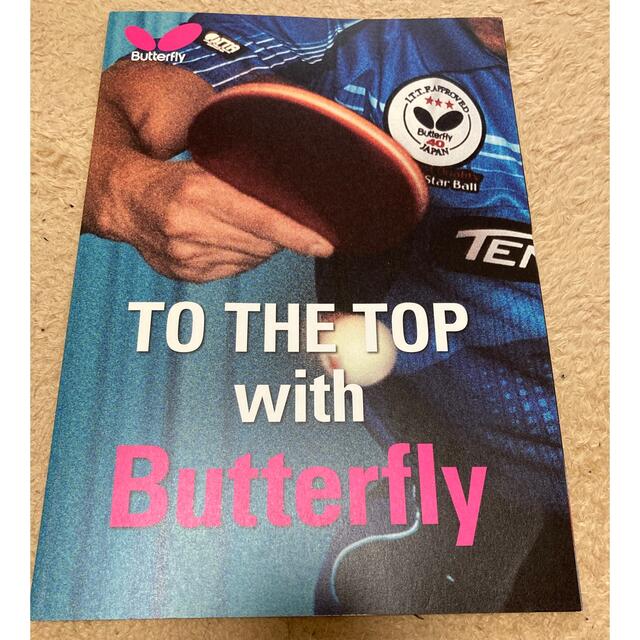 BUTTERFLY(バタフライ)の卓球カタログ「the top of butterfly」 エンタメ/ホビーの雑誌(趣味/スポーツ)の商品写真