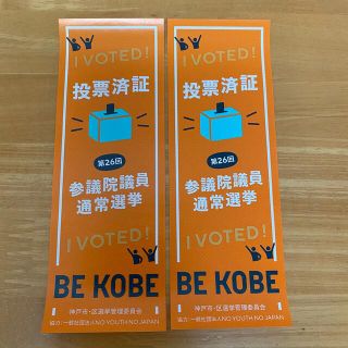 第26回　参議院議員通常選挙　投票済証(印刷物)