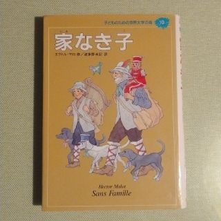 シュウエイシャ(集英社)の家なき子(絵本/児童書)