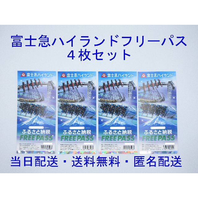 富士急ハイランド フリーパス ４セット施設利用券