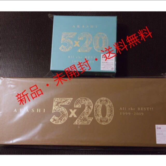 嵐 5×20 All the BEST 初回限定盤1 初回限定盤2 セット 大特価 e-gaio