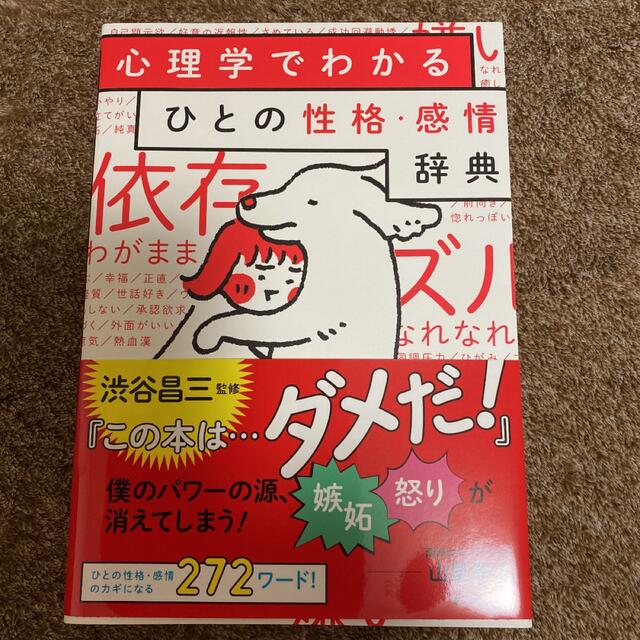 心理学でわかるひとの性格・感情辞典 エンタメ/ホビーの本(人文/社会)の商品写真