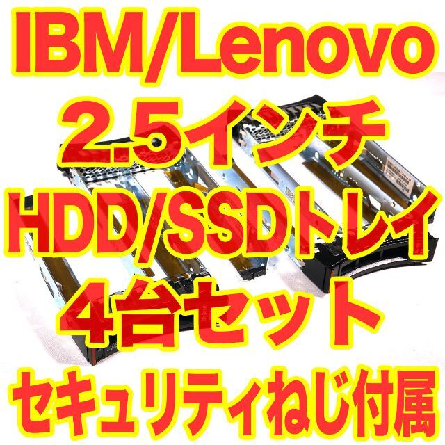 Lenovo IBM 2.5インチ HDD SSD トレイ マウンタ 4台セット