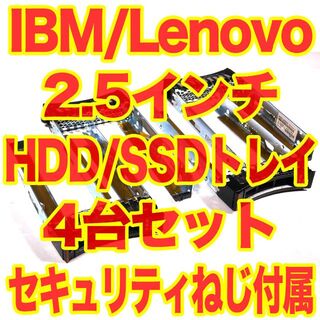 レノボ(Lenovo)のLenovo IBM 2.5インチ HDD SSD トレイ マウンタ 4台セット(PCパーツ)