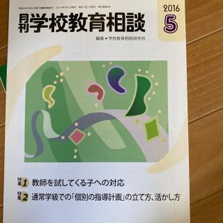 月刊 学校教育相談 2016年 05月号