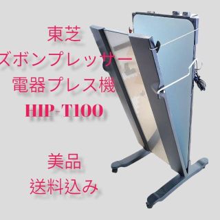 トウシバ(東芝)の東芝縦型ズボンプレッサー 電器プレス機　HIP-T100(ズボンプレッサー)