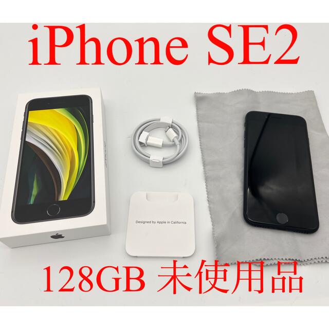 未使用品　iPhone SE2 128GB ブラック