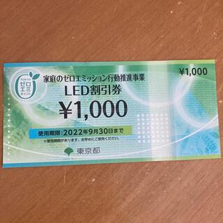 東京都LED割引券(ショッピング)