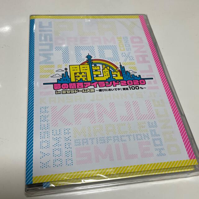 関ジュ 夢の関西アイランド2020 in京セラドーム ～遊びにおいでや! 満足…