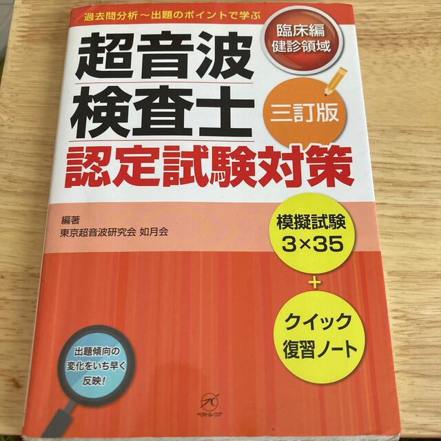 超音波検査士認定試験対策 臨床編　健診領域 ３訂版