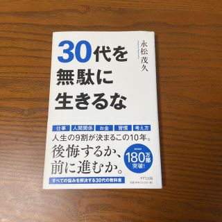 30代を無駄に生きるな(ビジネス/経済)