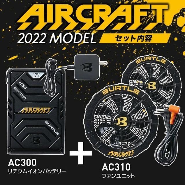 バッテリー＆ファンセット　2022最新　空調服　バートル【AC300　A310】