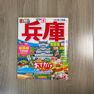 まっぷる兵庫 姫路城・神戸　但馬・淡路島 ’２３(地図/旅行ガイド)