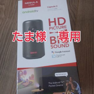 たま様専用anker nebula capsule Ⅱ　新品未開封品(プロジェクター)