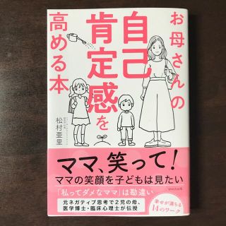 ウェーブ(WAVE)のお母さんの自己肯定感を高める本(住まい/暮らし/子育て)