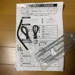 軟式野球練習用ネット用【ゴムフック＆ペグ】　取扱い説明書(練習機器)