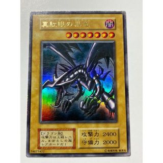 ユウギオウ(遊戯王)のレッドアイズブラックドラゴン　初期(シングルカード)