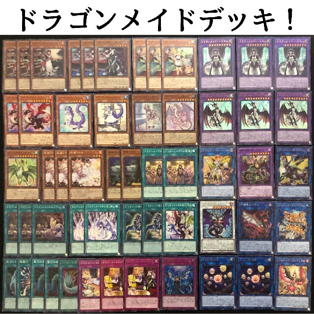 遊戯王　ドラゴンメイドデッキ　大会構築　本格構築