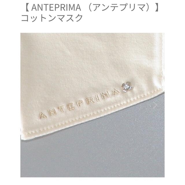 【アンテプリマ】コットンマスク 2枚セット