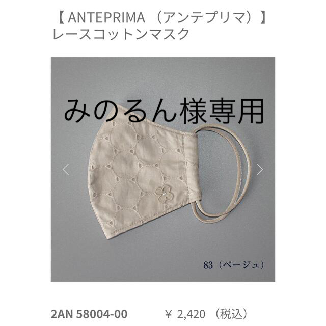 ANTEPRIMA(アンテプリマ)の【アンテプリマ】レースコットンマスク レディースのファッション小物(その他)の商品写真