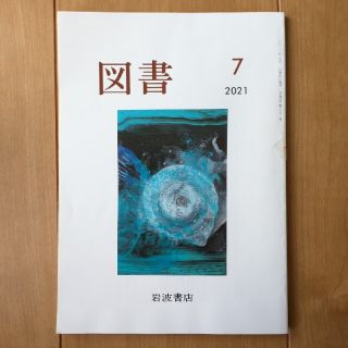 図書　2021年7月号(文芸)