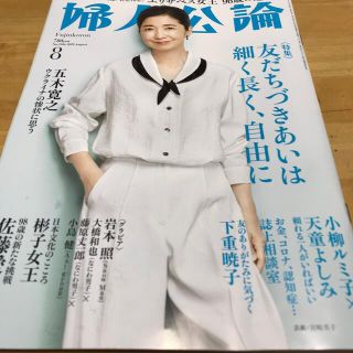 婦人公論 2022年 08月号　最新号(その他)