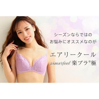 エメフィール(aimer feel)の新品エメフィール♡エアリークール楽ブラB65(ブラ)