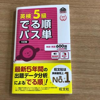 英検５級でる順パス単 文部科学省後援 ５訂版(資格/検定)