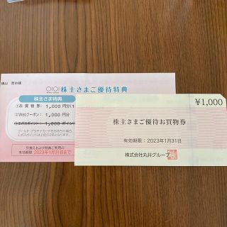 丸井株主優待　お買物券＋webクーポン　(ショッピング)