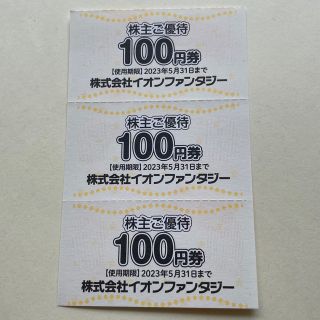 イオン(AEON)のイオンファンタジー 株主優待券 300円分(その他)