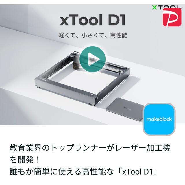 【週末SALE！】レーザー加工機「xTool D1」（高性能）