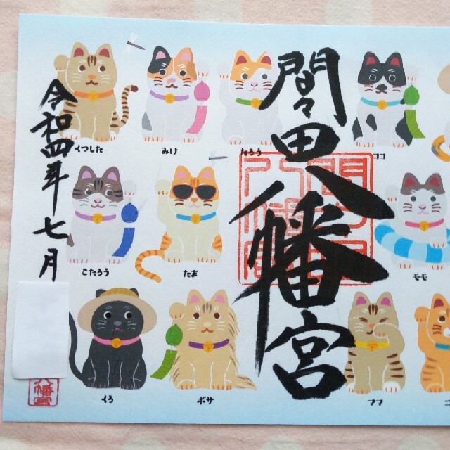 限定】間々田八幡宮 猫さんいっぱい 風鈴絵柄 御朱印です